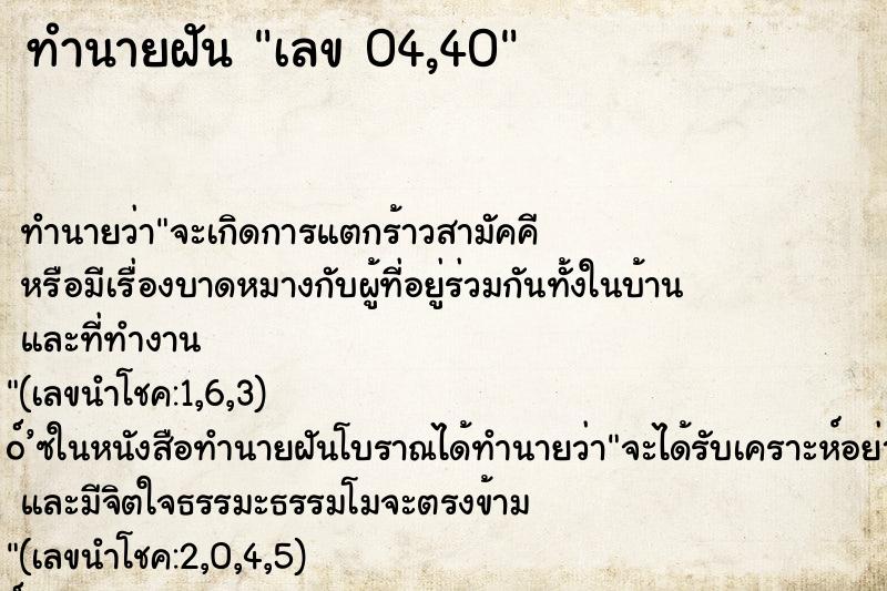 ทำนายฝัน เลข 04,40